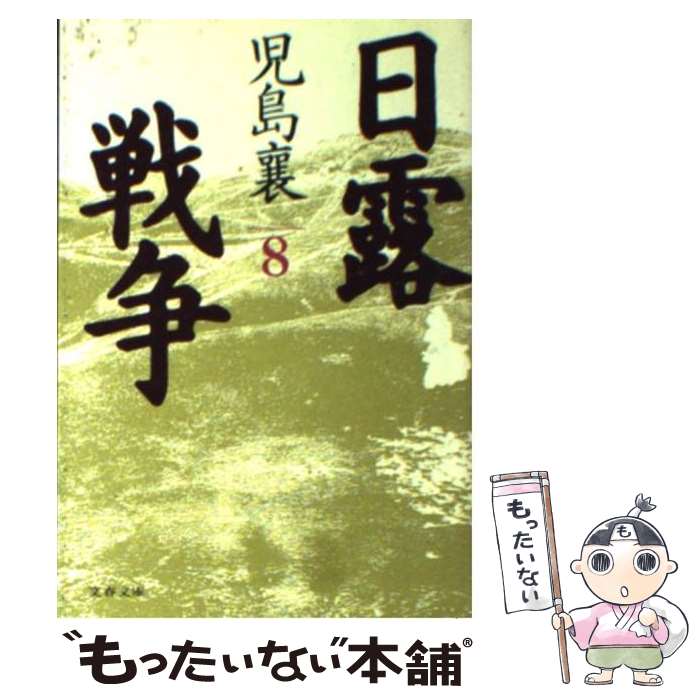 楽天市場】児島襄の通販
