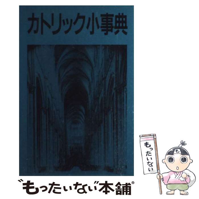 【中古】 カトリック小事典 / ジョン A.ハードン, 浜 寛五郎 / エンデルレ書店 [単...