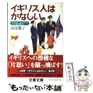 【中古】 イギリス人はかなしい 女ひとりワーキングクラスとして英国で暮らす / 高尾 慶子 / 文藝春秋 [文庫]【メール便送料無料】【あす楽対応】