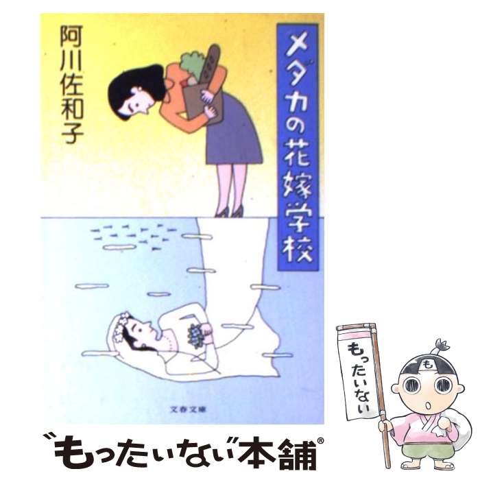 【中古】 メダカの花嫁学校 / 阿川 佐和子 / 文藝春秋 [文庫]【メール便送料無料】【あす楽対応】