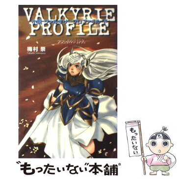 【中古】 小説ヴァルキリープロファイル 下 / 梅村 崇 / エニックス [単行本]【メール便送料無料】【あす楽対応】