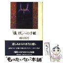 【中古】 『犠牲（サクリファイス）』への手紙 / 柳田 邦男 / 文藝春秋 単行本 【メール便送料無料】【あす楽対応】