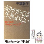 【中古】 寄りかかっては生きられない 男と女のパートナーシップ / 千葉 敦子 / 文藝春秋 [文庫]【メール便送料無料】【あす楽対応】