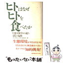 【中古】 ヒトはなぜヒトを食べたか 生態人類学から見た文化の起源 / マーヴィン ハリス, 鈴木 洋一 / 早川書房 単行本 【メール便送料無料】【あす楽対応】