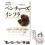 【中古】 ベンチャーズインフラ 攻めの「セイフティネット」をつくる / 秋山 喜久 / エヌティティ出版 [単行本]【メール便送料無料】【あす楽対応】