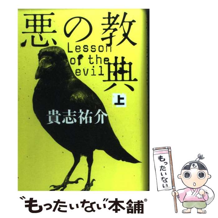 【中古】 悪の教典 上 / 貴志 祐介 / 文藝春秋 ハードカバー 【メール便送料無料】【あす楽対応】