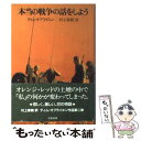 【中古】 本当の戦争の話をしよう / 村上 春樹, ティム オブライエン, Tim O’Brien / 文藝春秋 単行本 【メール便送料無料】【あす楽対応】