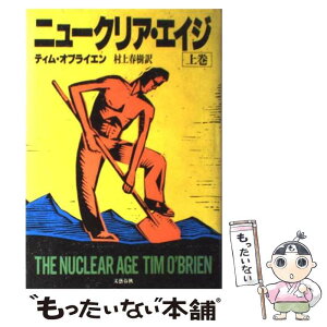 【中古】 ニュークリア・エイジ 上巻 / 村上 春樹, ティム・オブライエン, Tim O’Brien / 文藝春秋 [単行本]【メール便送料無料】【あす楽対応】