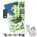 【中古】 海狼伝 / 白石 一郎 / 文藝春秋 ハードカバー 【メール便送料無料】【あす楽対応】