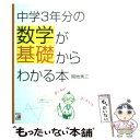 【中古】 中学3年分の数学が基礎からわかる本 / 間地 秀三 / 明日香出版社 単行本（ソフトカバー） 【メール便送料無料】【あす楽対応】