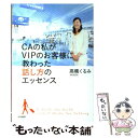 【中古】 CAの私がVIPのお客様に教わった話し方のエッセン...