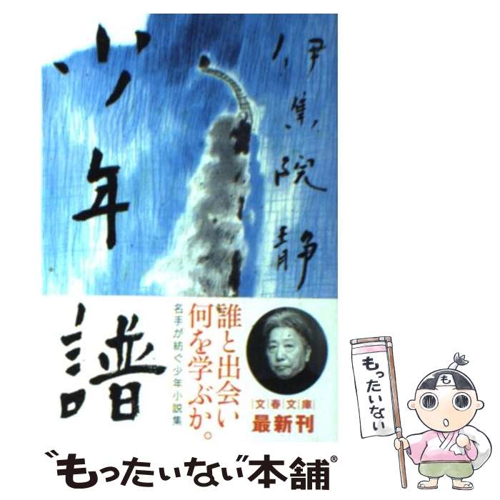 【中古】 少年譜 / 伊集院 静 / 文藝春秋 [文庫]【メール便送料無料】【あす楽対応】