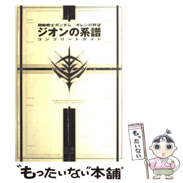  機動戦士ガンダムギレンの野望ジオンの系譜コンプリートガイド / ファミ通書籍編集部 / アスキー 