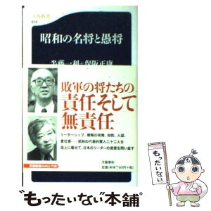 【中古】 昭和の名将と愚将 / 半藤 一利 / 文藝春秋 [新書]【メール便送料無料】【あす楽対応】