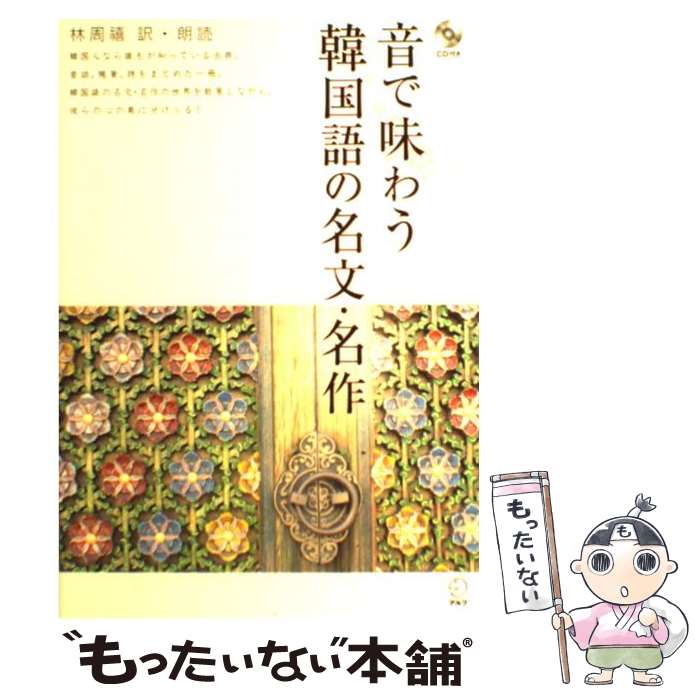 【中古】 音で味わう韓国語の名文・名作 / 林 周禧 / HANA [単行本]【メール便送料無料】【最短翌日配..
