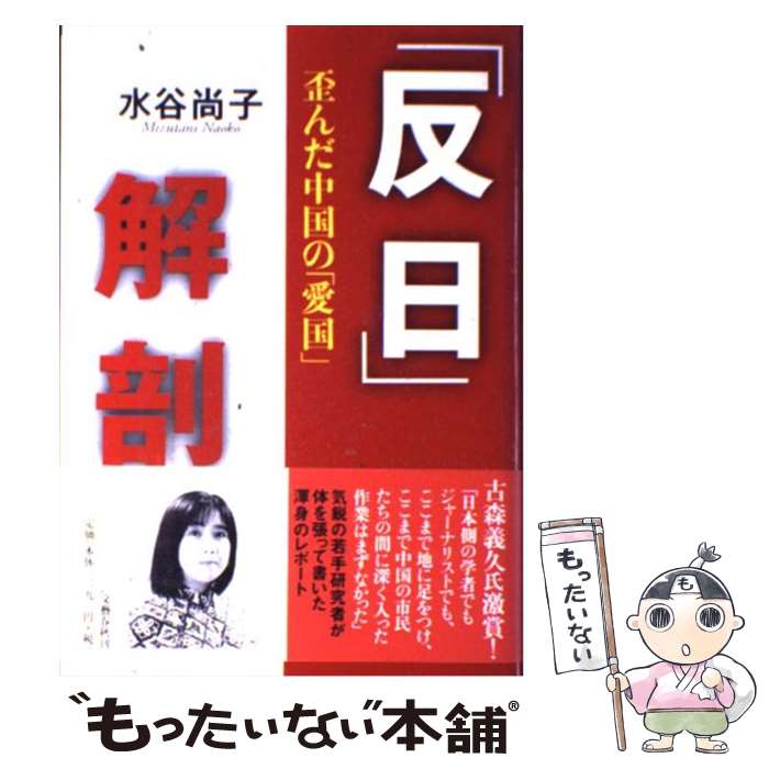 【中古】 「反日」解剖 歪んだ中国の「愛国」 / 水谷 尚子 / 文藝春秋 [単行本]【メール便送料無料】【あす楽対応】