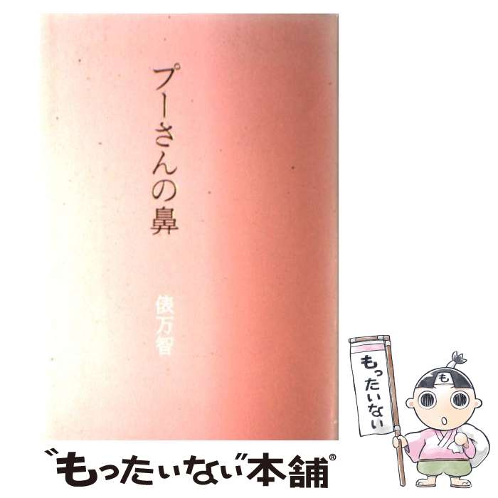 【中古】 プーさんの鼻 / 俵 万智 / 文藝春秋 [単行本]【メール便送料無料】【あす楽対応】