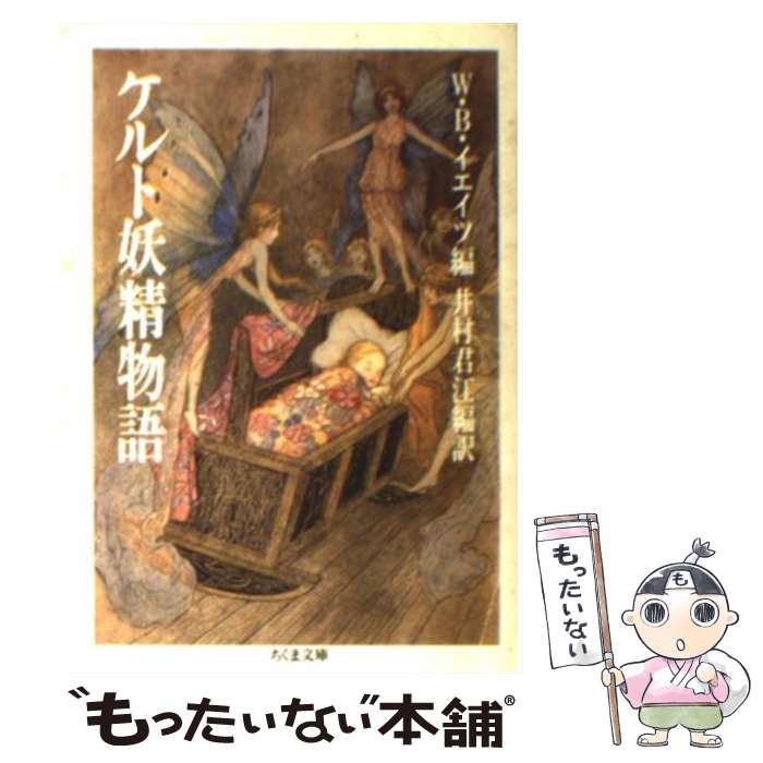 【中古】 ケルト妖精物語 / W B. イエイツ, 井村 君江 / 筑摩書房 文庫 【メール便送料無料】【あす楽対応】