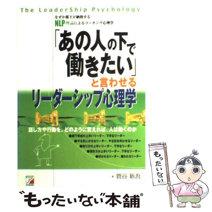 【中古】 「あの人の下で働きたい」と言わせるリーダーシップ心理学 なぜか部下が納得するNLP理論によるコーチング心理 / 菅谷 新吾 / ア [単行本]【メール便送料無料】【あす楽対応】