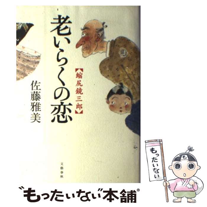 【中古】 老いらくの恋 縮尻鏡三郎 / 佐藤 雅美 / 文藝春秋 [単行本]【メール便送料無料】【最短翌日配達対応】