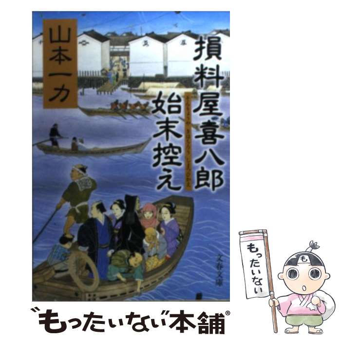  損料屋喜八郎始末控え / 山本 一力 / 文藝春秋 