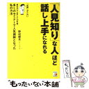  「人見知り」な人ほど話し上手になれる 東北から上京して30年超、多くのセミナーで人気講師 / 野村 郁夫 / アスカ・エフ・プロダ 