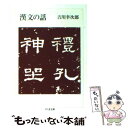  漢文の話 / 吉川 幸次郎 / 筑摩書房 