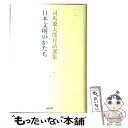 【中古】 司馬遼太郎対話選集 3 / 司馬 遼太郎, 関川 夏央 / 文藝春秋 