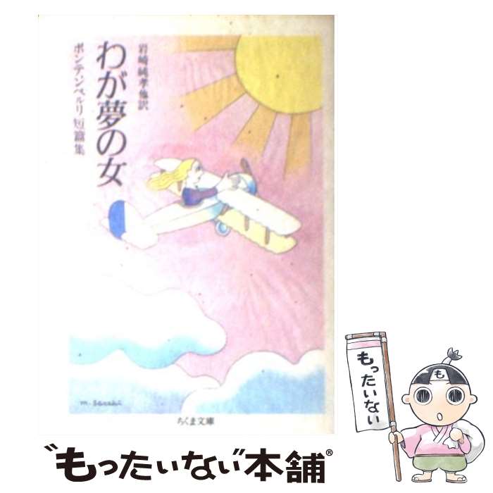 【中古】 わが夢の女 ボンテンペルリ短篇集 ちくま文庫 マッシモボンテンペルリ ，岩崎純孝 ほか訳 / マッシモ ボンテンペルリ, 岩崎 / [文庫]【メール便送料無料】【最短翌日配達対応】
