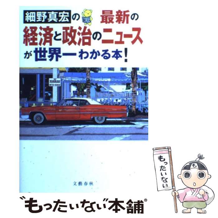 【中古】 細野真宏の最新の経済と政治のニュースが世界一わかる本！ / 細野 真宏 / 文藝春秋 [単行本（ソフトカバー）]【メール便送料無料】【あす楽対応】