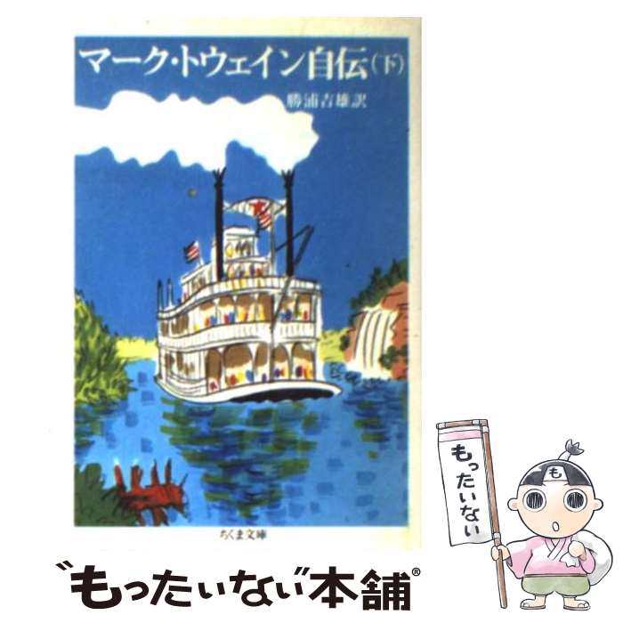 【中古】 マーク・トウェイン自伝 下 / 勝浦 吉雄, マー