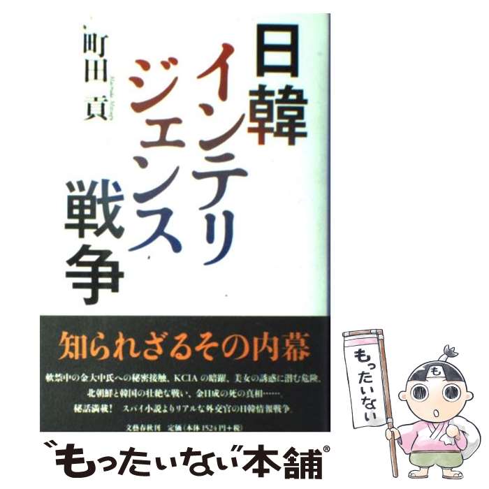 【中古】 日韓インテリジェンス戦争 / 町田 貢 / 文藝春