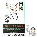  日韓インテリジェンス戦争 / 町田 貢 / 文藝春秋 