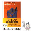 【中古】 夕暮れをすぎて / スティーヴン キング, Stephen King, 白石 朗 / 文藝春秋 ペーパーバック 【メール便送料無料】【あす楽対応】