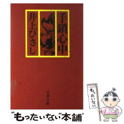 【中古】 手鎖心中 / 井上 ひさし / 文藝春秋 [文庫]【メール便送料無料】【あす楽対応】