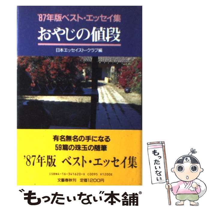  おやじの値段 ’87年版ベスト・エッセイ集 / 日本エッセイスト クラブ / 文藝春秋 