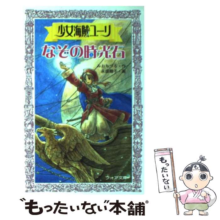 【中古】 少女海賊ユーリなぞの時光石 / みお ちづる, 永盛 綾子 / 童心社 [文庫]【メール便送料無料】【あす楽対応】