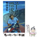 【中古】 ユーコン漂流 / 野田 知佑 / 文藝春秋 文庫 【メール便送料無料】【あす楽対応】