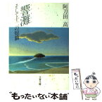 【中古】 響灘 そして十二の短篇 / 阿刀田 高 / 文藝春秋 [文庫]【メール便送料無料】【あす楽対応】