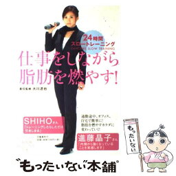 【中古】 仕事をしながら脂肪を燃やす！ 24時間スロートレーニング / 大川 達也 / 文藝春秋 [単行本（ソフトカバー）]【メール便送料無料】【あす楽対応】