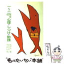 【中古】 一～二年生の心理・しつけ・勉強 / 品川 不二郎 / あすなろ書房 [単行本]【メール便送料無料】【あす楽対応】