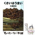 【中古】 くさいはうまい / 小泉 武夫 / 文藝春秋 [文庫]【メール便送料無料】【あす楽対応】