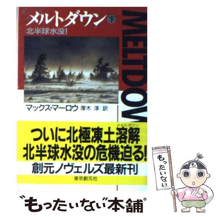 楽天もったいない本舗　楽天市場店【中古】 メルトダウン 北半球水没！ 下 / マックス マーロウ, 厚木 淳 / 東京創元社 [文庫]【メール便送料無料】【あす楽対応】