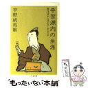 【中古】 平賀源内の生涯 甦える江戸のレオナルド ダ ビンチ / 平野 威馬雄 / 筑摩書房 文庫 【メール便送料無料】【あす楽対応】