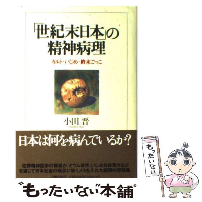 楽天もったいない本舗　楽天市場店【中古】 「世紀末日本」の精神病理 カルト・いじめ・終末ごっこ / 小田 晋 / 文藝春秋 [単行本]【メール便送料無料】【あす楽対応】