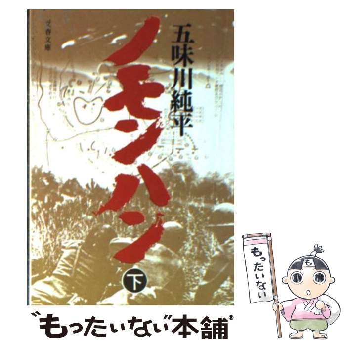 【中古】 ノモンハン 下 / 五味川 純平 / 文藝春秋 文庫 【メール便送料無料】【あす楽対応】