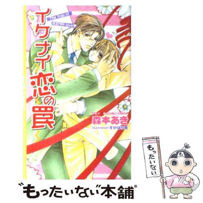 Hakusensha Hanamaru Library - 【中古】 イケナイ恋の罠 / 森本 あき, すがはら 竜 / 桜桃書房 [単行本]【メール便送料無料】【最短翌日配達対応】