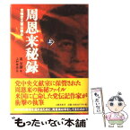 【中古】 周恩来秘録 党機密文書は語る 上 / 高文 謙, 上村 幸治 / 文藝春秋 [単行本]【メール便送料無料】【あす楽対応】