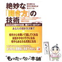  絶妙な「聞き方」の技術 NLP理論・インプロ・心理学を駆使した！人間関係を / 宇都出 雅巳 / 明日香出版社 