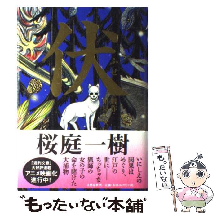 【中古】 伏 贋作・里見八犬伝 / 桜庭 一樹 / 文藝春秋 [単行本]【メール便送料無料】【あす楽対応】